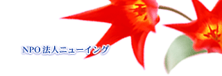 NPO�@�l�j���[�C���O