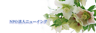 NPO法人ニューイング