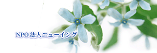 NPO法人ニューイング