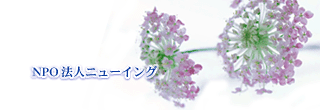 NPO法人ニューイング