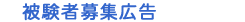 被験者募集広告