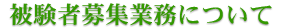 被験者募集業務について