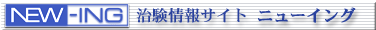 治験情報サイト　ニューイング