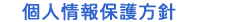 個人情報保護方針