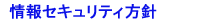 個人情報保護方針