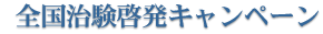 全国治験啓発キャンペーン