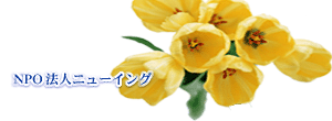NPO法人ニューイング
