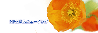 NPO法人ニューイング
