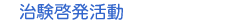 全国値けん啓発