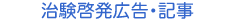 治験啓発広告