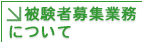 治験の被験者募集業務について