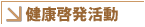 疾患啓発活動