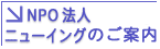 治験情報サイト運営のNPO法人ニューイングのご案内