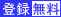 治験ボランティアへ無料登録