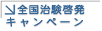 治験啓発活動